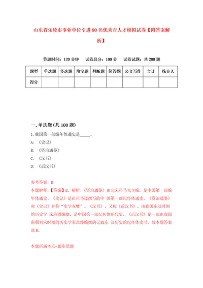 山东省乐陵市事业单位引进80名优秀青人才模拟试卷附答案解析第8期