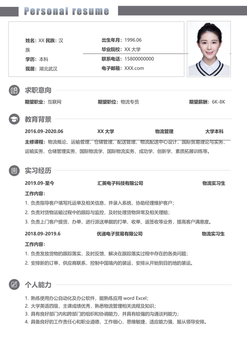 应届生求职单页简历