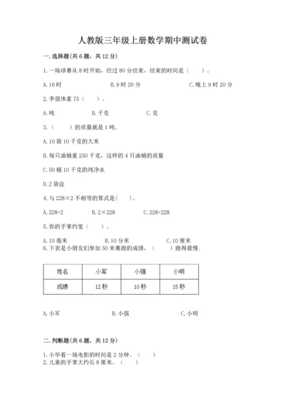 人教版三年级上册数学期中测试卷精品【全国通用】.docx