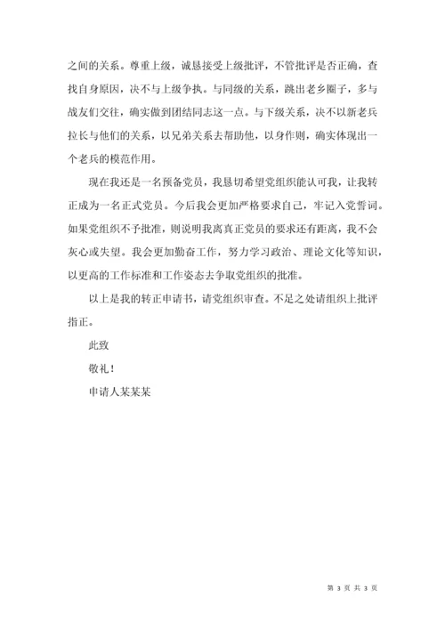 预备党员转正申请书（一）.docx