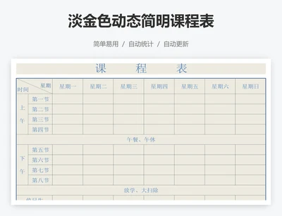 淡金色动态简明课程表