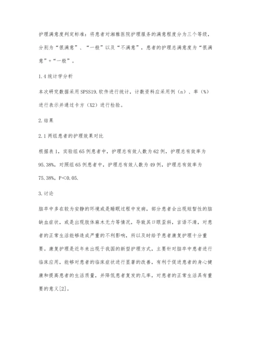 脑卒中神经内科护理中康复护理的临床效果李海英.docx