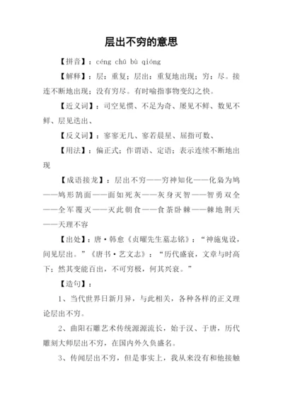 层出不穷的意思.docx