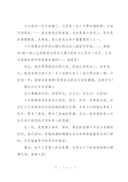 婚礼仪式女讲话稿.docx