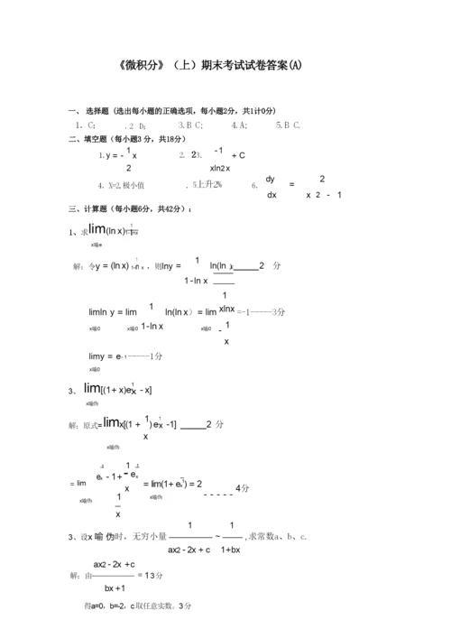 微积分(上)期末考试试题A卷(附答案).docx