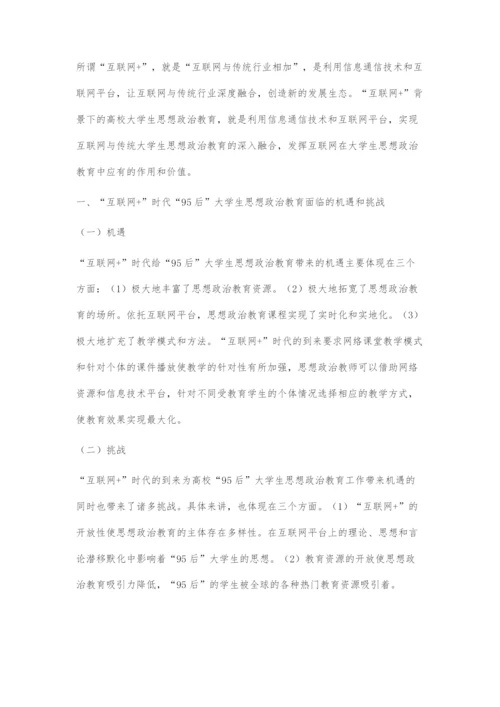 互联网+时代下95后大学生思想政治教育的探索.docx