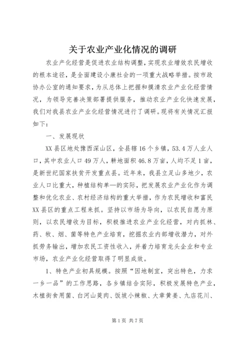 关于农业产业化情况的调研 (2).docx