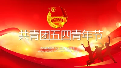 青春正能量团委五四青年节共青团PPT