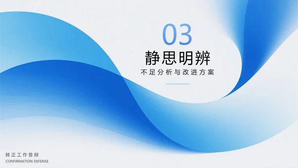 蓝色渐变弥散风项目答辩转正答辩PPT模板