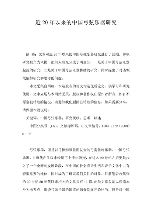 近20年以来的中国弓弦乐器研究