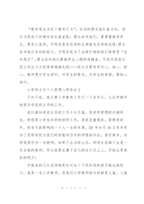 小学班主任个人管理心得体会.docx