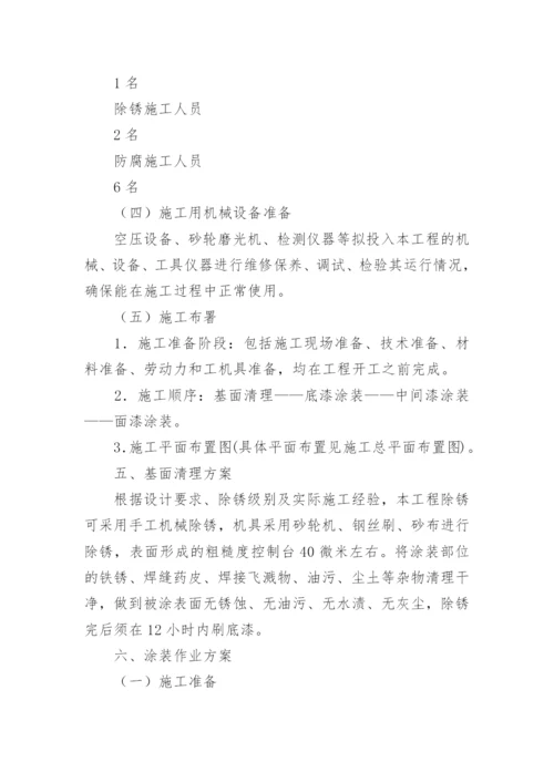 除锈防腐施工方案.docx