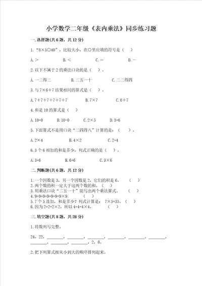 小学数学二年级表内乘法同步练习题带答案研优卷