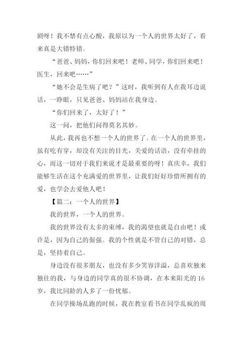一个人的世界作文.docx