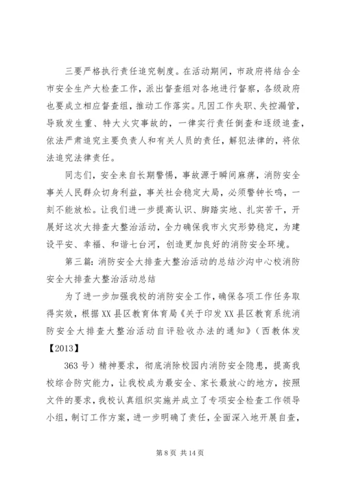 信丰七小进行消防安全大排查大整治专项活动.docx