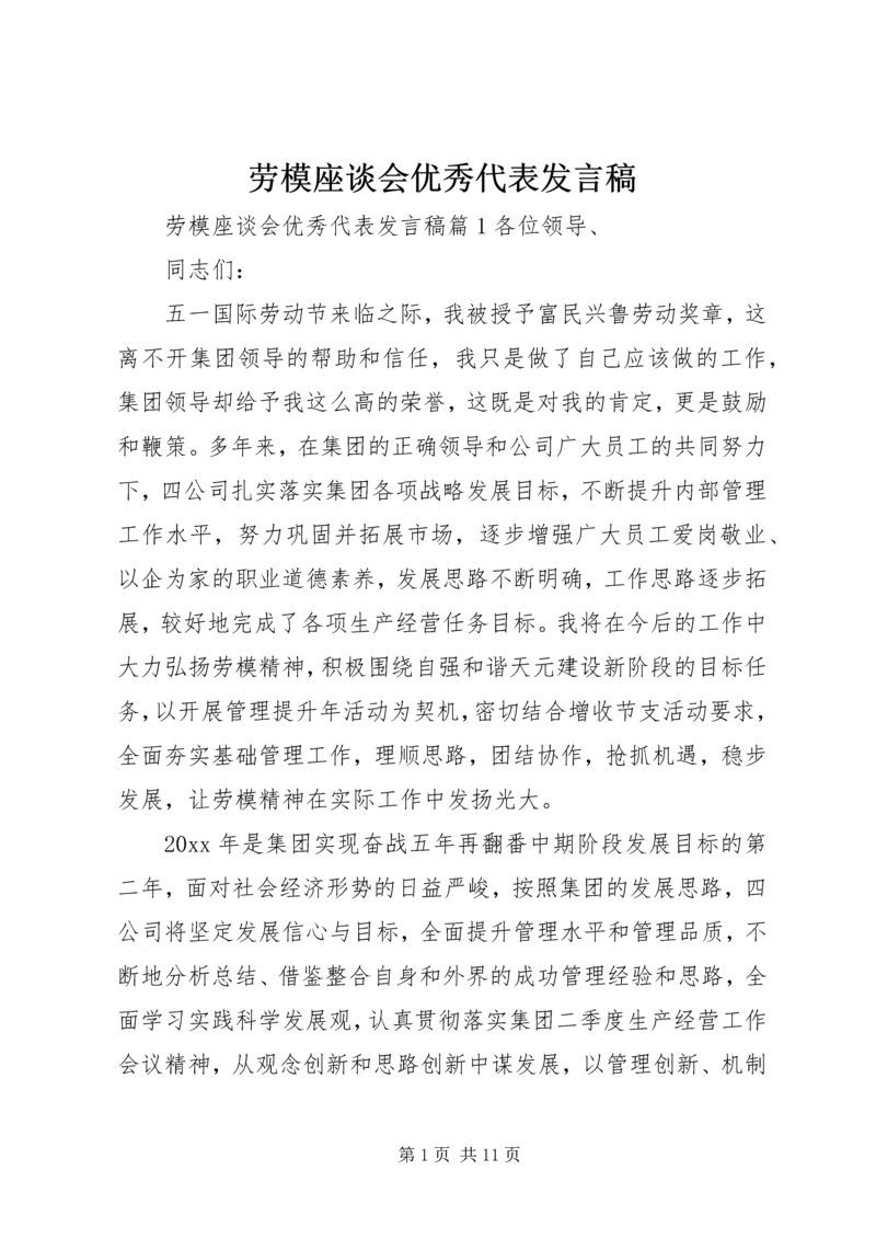 劳模座谈会优秀代表发言稿.docx