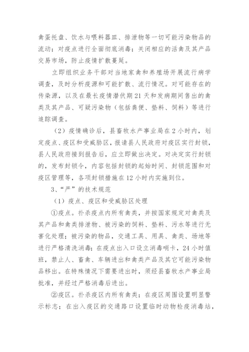 高致病性禽流感防控应急预案.docx