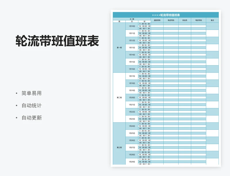 轮流带班值班表