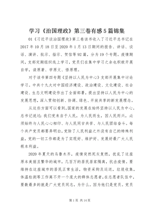 学习《治国理政》第三卷有感5篇锦集.docx