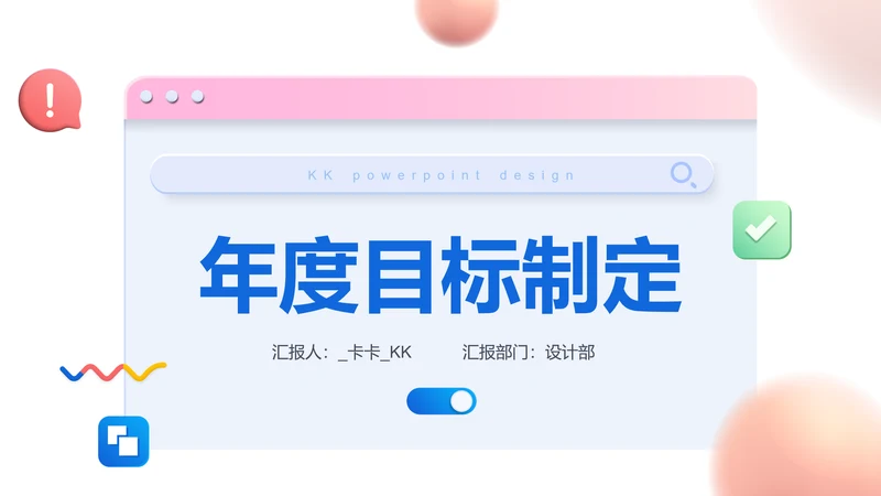 蓝粉色微立体简约年度目标制定PPT模板