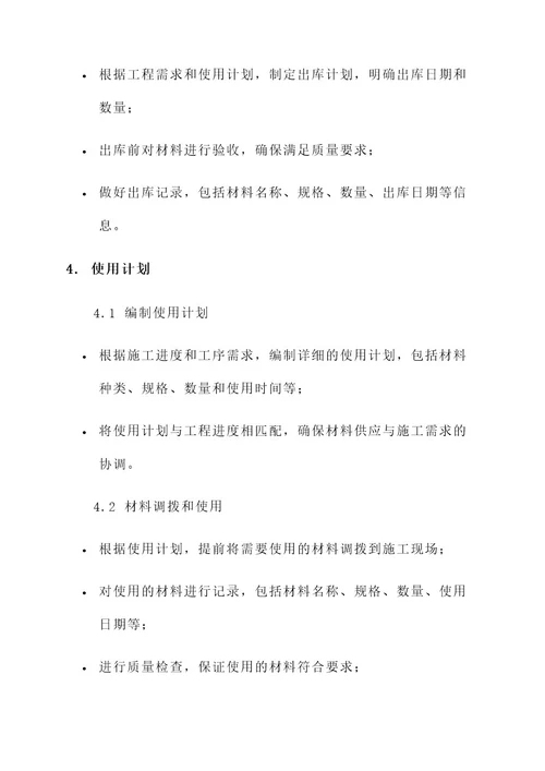 房建材料管理方案