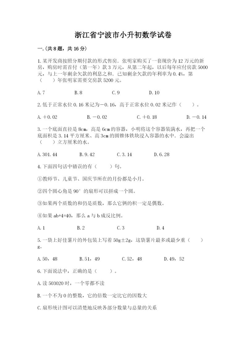 浙江省宁波市小升初数学试卷附答案（达标题）.docx