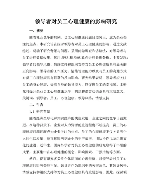 领导者对员工心理健康的影响研究