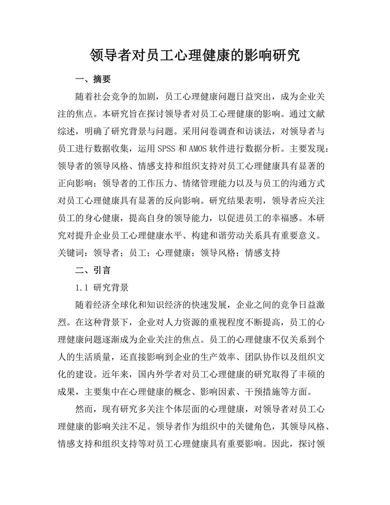 领导者对员工心理健康的影响研究