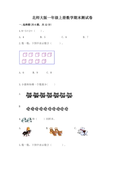 北师大版一年级上册数学期末测试卷一套.docx