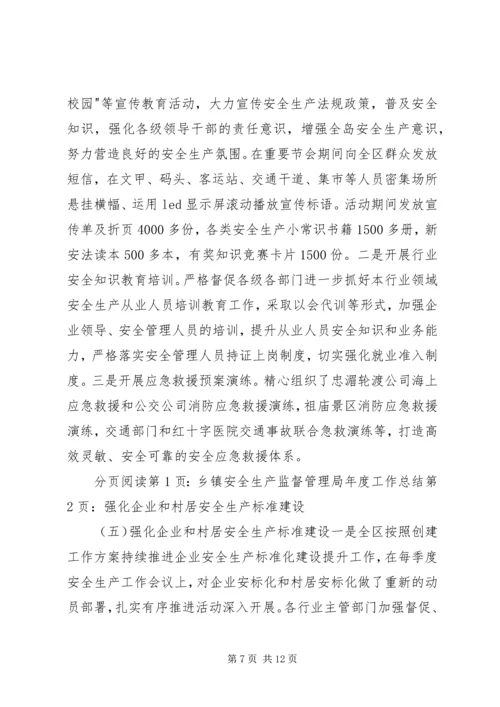 乡镇安全生产监督管理局年度工作总结.docx