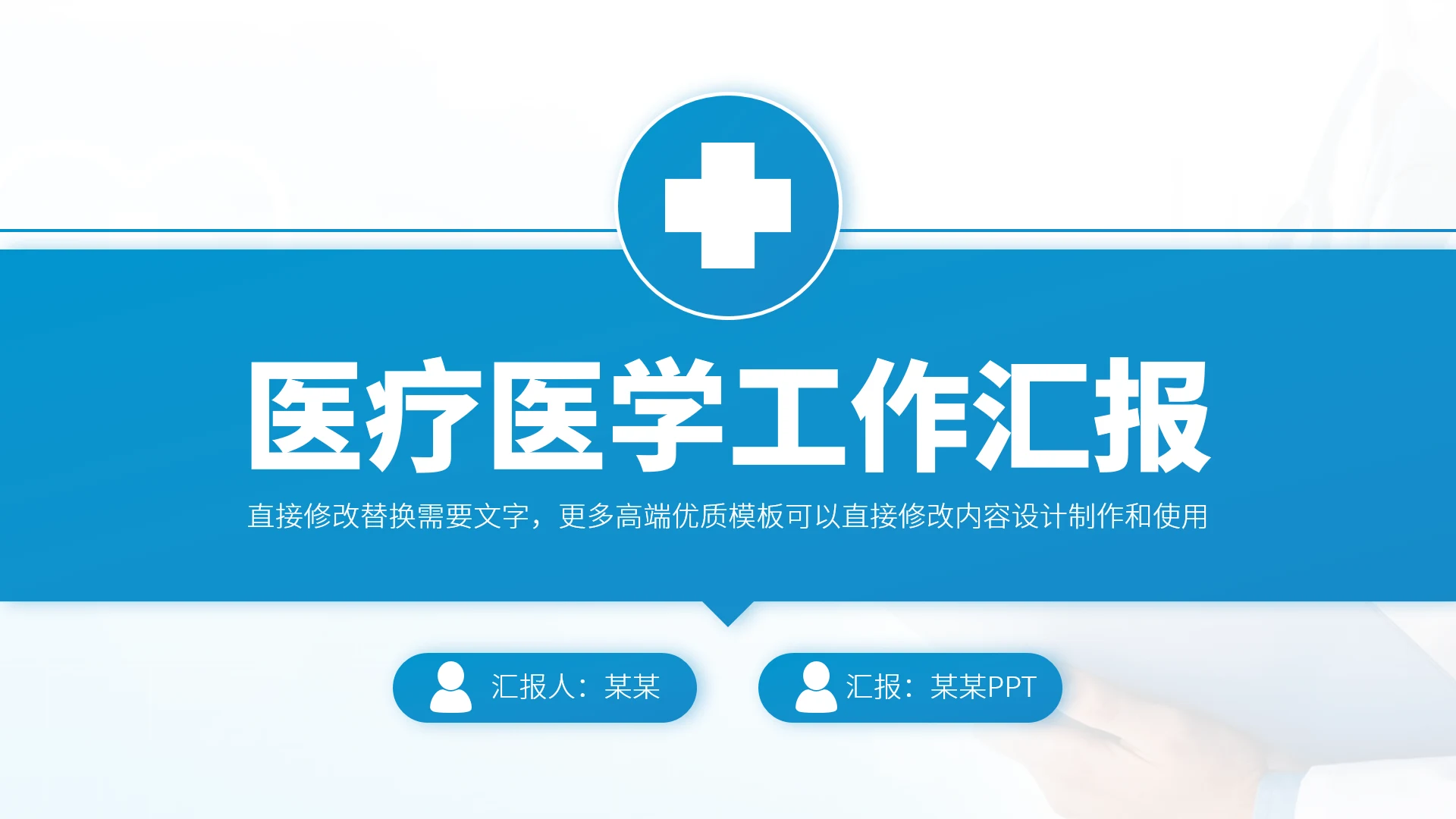 蓝色医疗医学工作汇报PPT模板