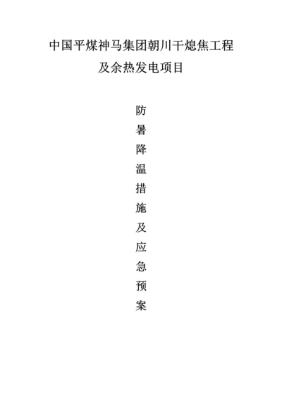 防暑降温措施及应急预案.docx