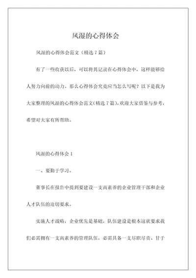 风湿的心得体会