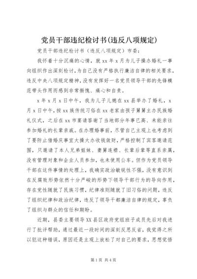 党员干部违纪检讨书(违反八项规定).docx