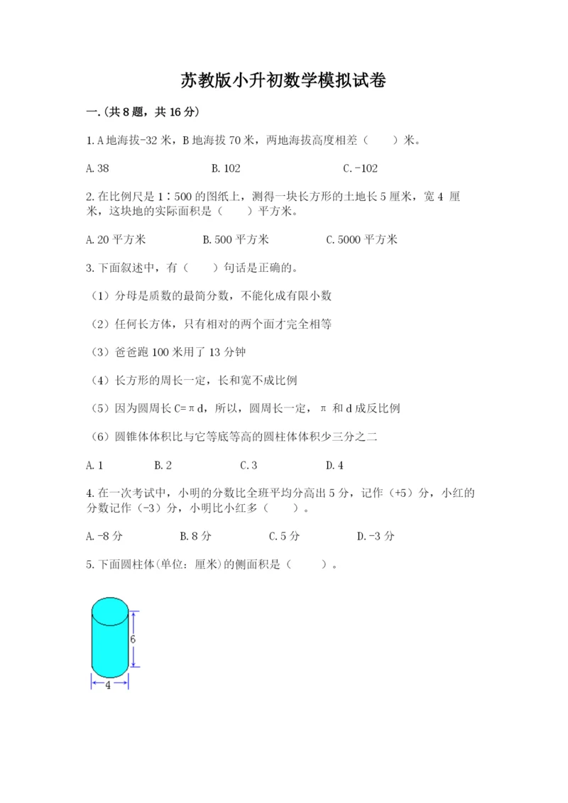 苏教版小升初数学模拟试卷及答案(各地真题).docx