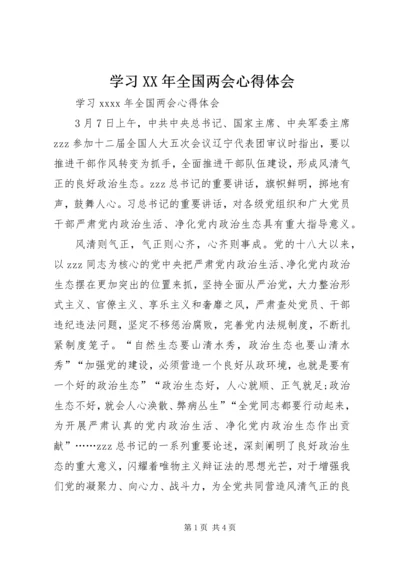 学习XX年全国两会心得体会 (2).docx