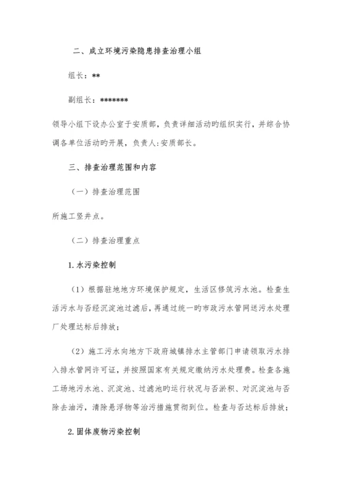 环境污染隐患排查治理实施方案.docx