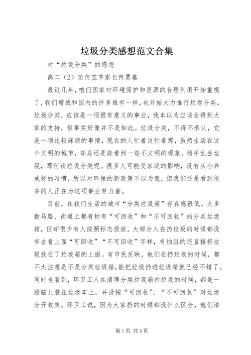 垃圾分类感想范文合集 (4).docx