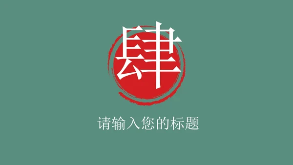 国学教案课件PPT模板