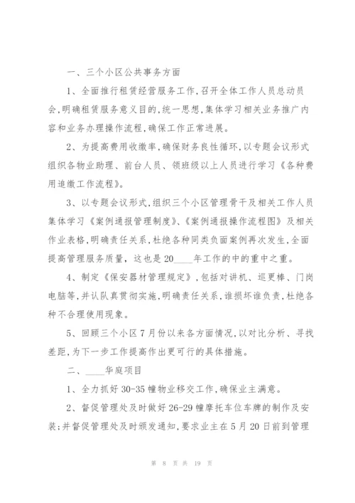 物业经理工作总结大全5篇.docx