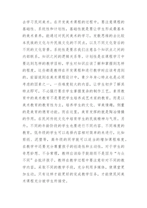 民间美术资源开发的必要性论文.docx
