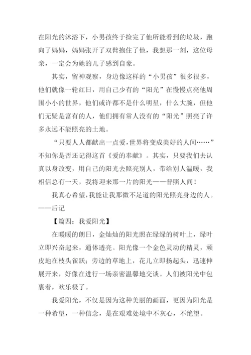 关于阳光的作文.docx