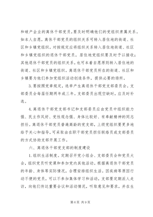 着眼离退休干部的特点加强和改进党支部工作 (3).docx