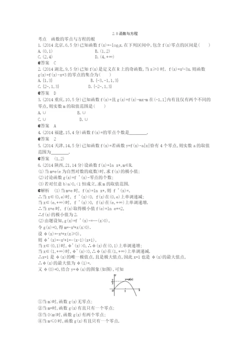 【5年高考3年模拟】(新课标版)2021年高考数学真题分类汇编-2.8-函数与方程-文.docx
