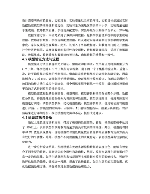 大学生毕业论文基于大数据的教育质量评估模型构建与应用