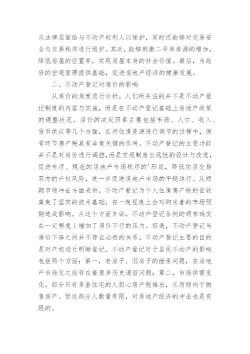 不动产登记制度的实施论文.docx