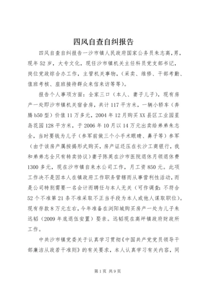 四风自查自纠报告 (2).docx