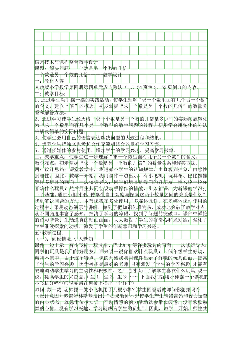 信息技术与课程整合一个数是另一个数的几倍.docx