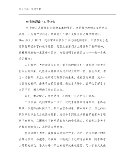 2024年体育教师读书心得体会优选例文8篇文档汇编.docx