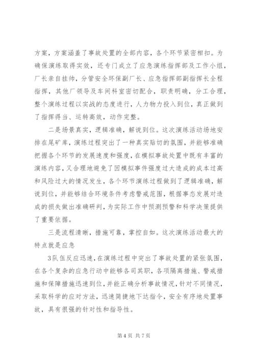 锌厂尾矿库突发事故应急救援演练总结.docx